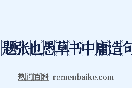 题张也愚草书中庸造句是什么意思的图片